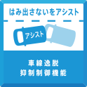 はみ出さないをアシスト